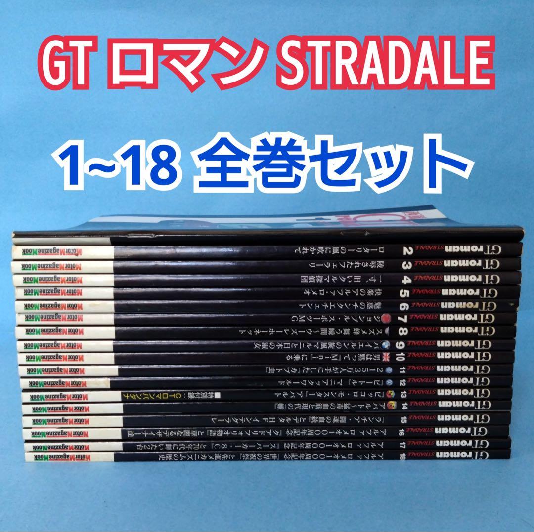 GTロマン STRADALE 全18巻セット