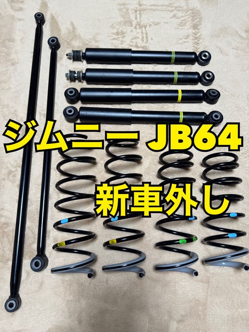 新車外し 新型ジムニーJB64型サスペンション フロントショック ラテラルロッド