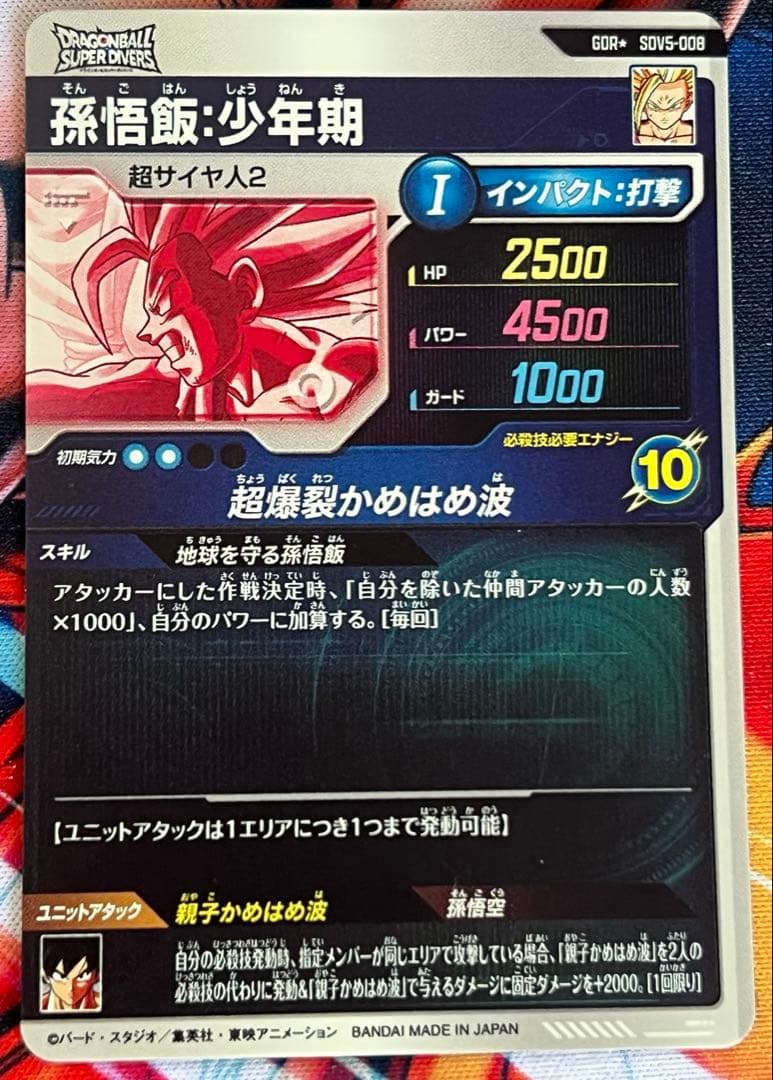 ドラゴンボールスーパーダイバーズ sdv5-008 孫悟飯少年期 パラレル