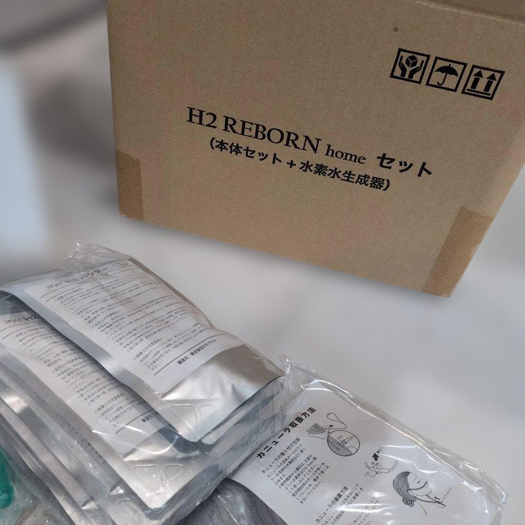 【新品】H2 REBORN  セット　水素水生成器
