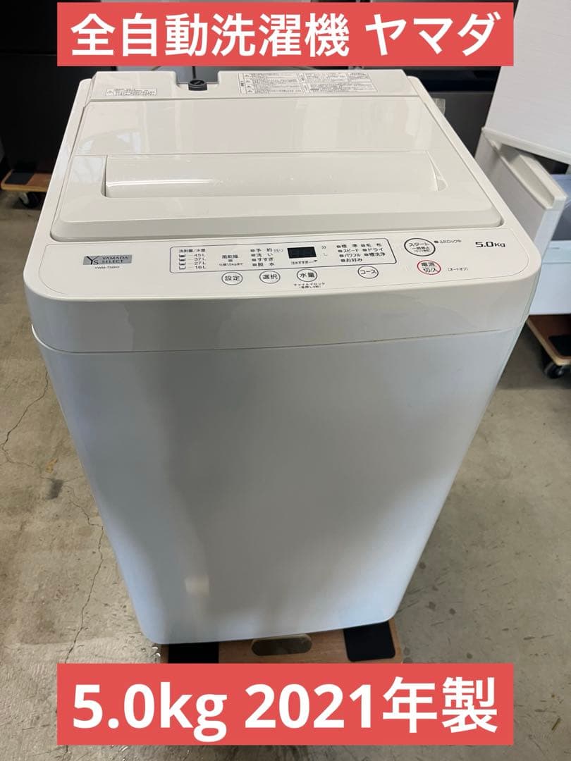全自動洗濯機 ヤマダ YWM-T50H1 5.0kg 2021年製　T