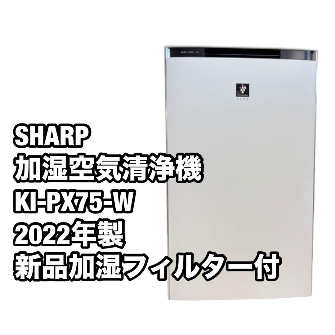 SHARP 加湿空気清浄機 KI-PX75 2022年製 新品加湿フィルター付き