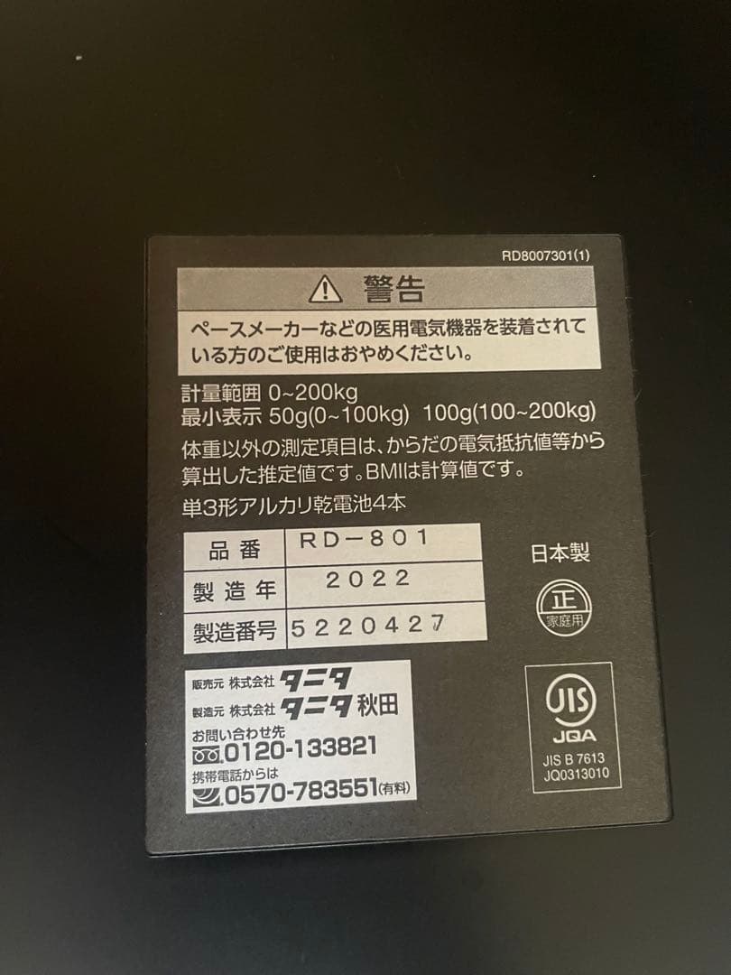 タニタ RD-801 体脂肪計・体組成計 2022年式