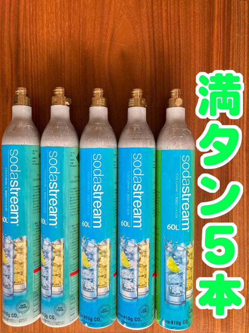 22_15761_ソーダストリームガスシリンダ満タン5本