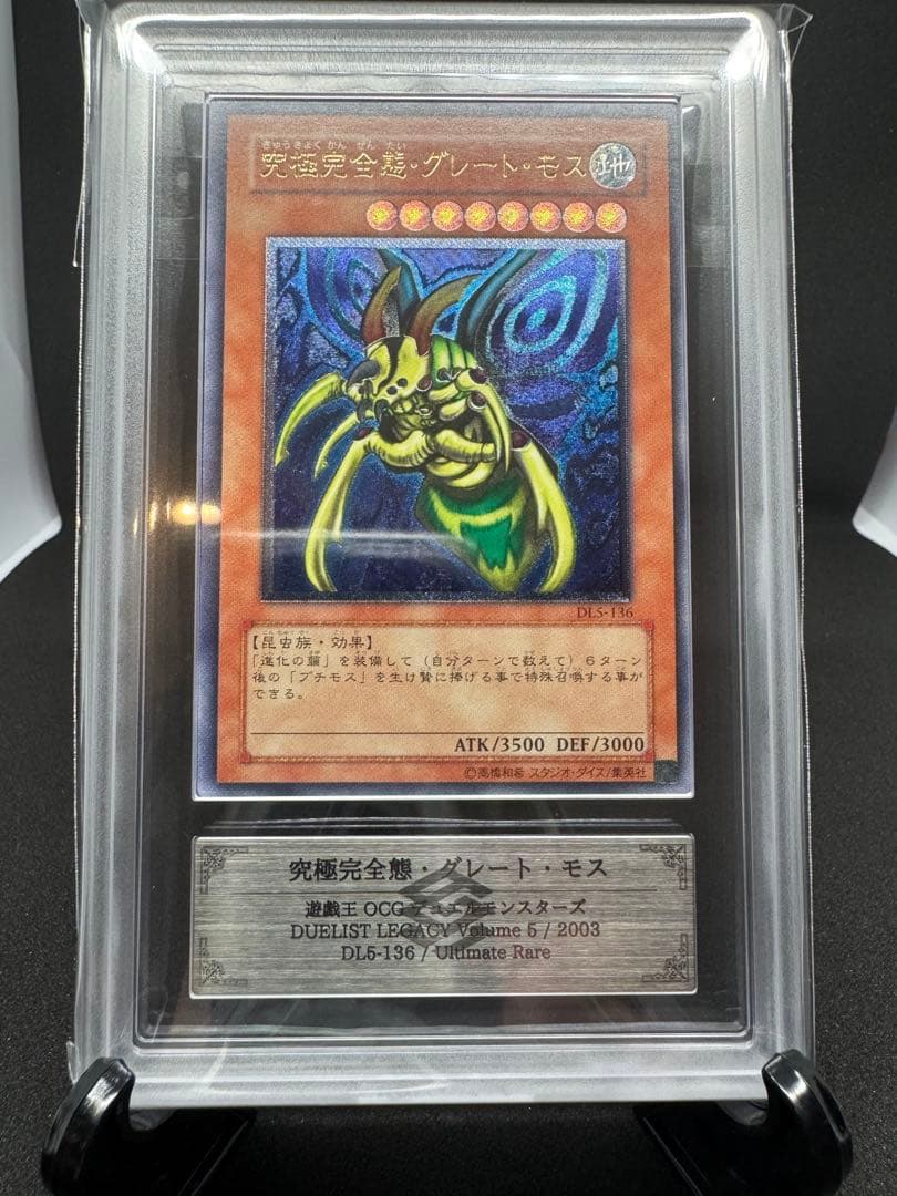 遊戯王　究極完全態・グレート・モス アルティメットレア（DL5-136）ARS9