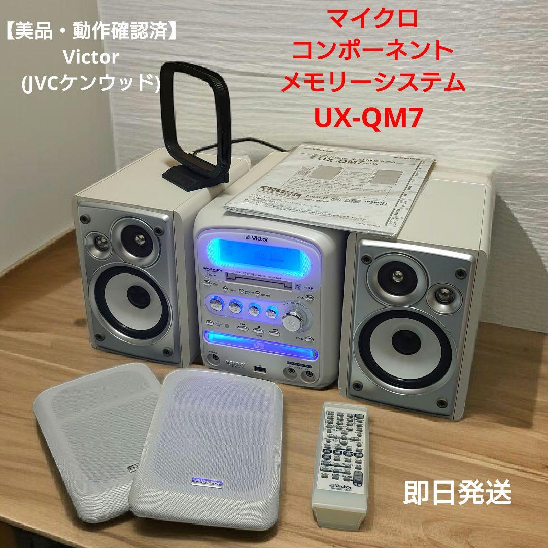【美品】 Victor メモリ内蔵マイクロコンポ−ネントシステム UX-QM7