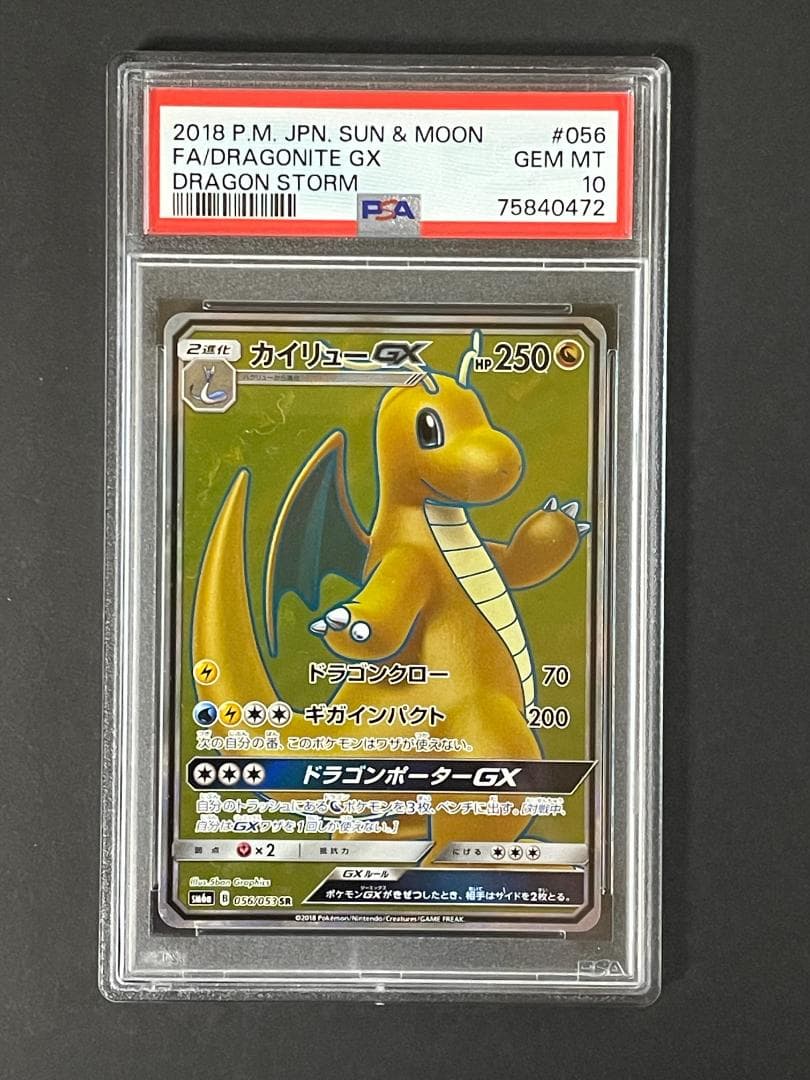 PSA 10 カイリュー GX sm6a 056/053 SR