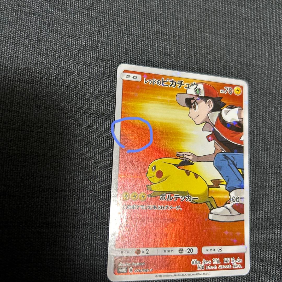ポケモンカード レッドのピカチュウ　PROMO 270/SM-P