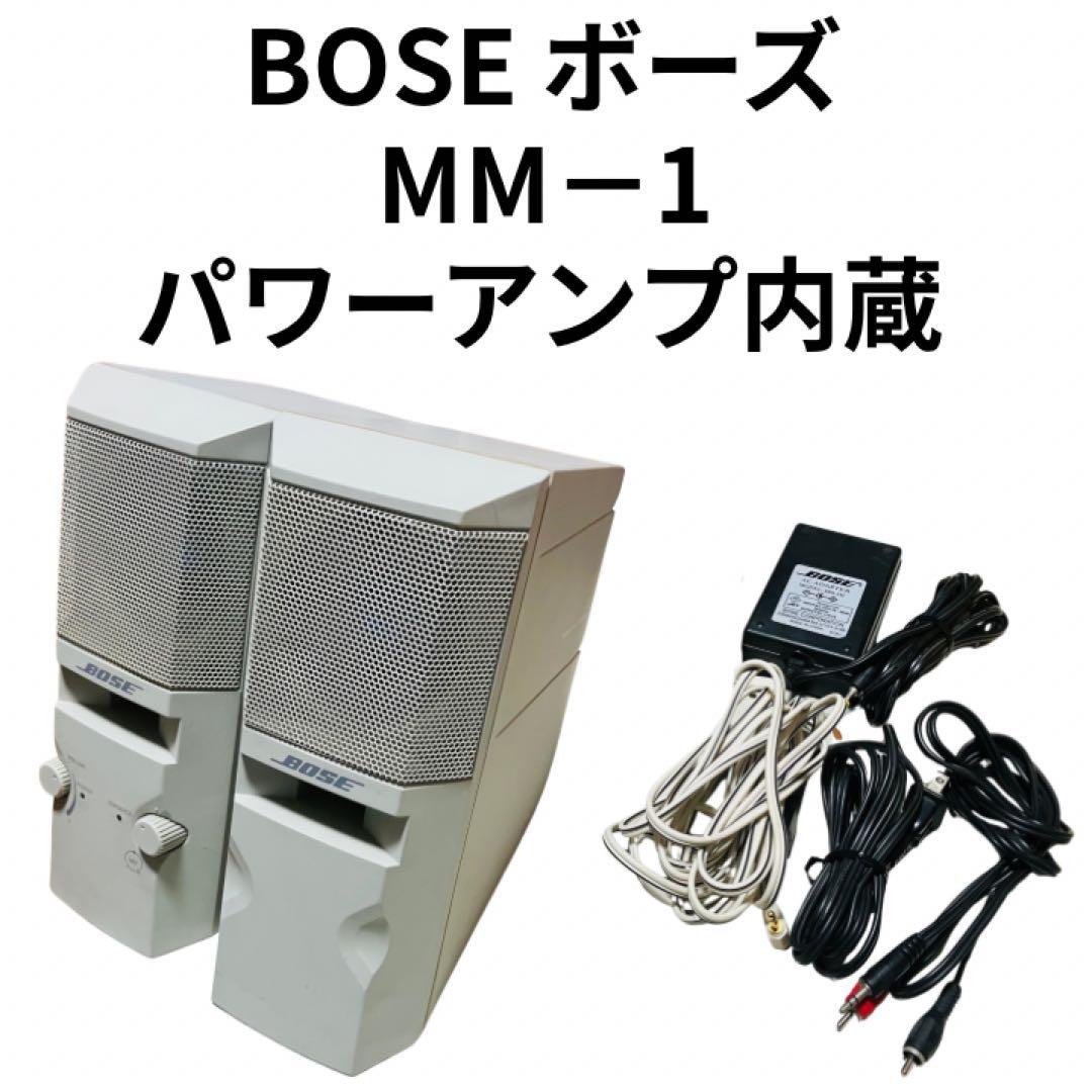 BOSE ボーズ MM－1パワーアンプ内蔵スピーカー