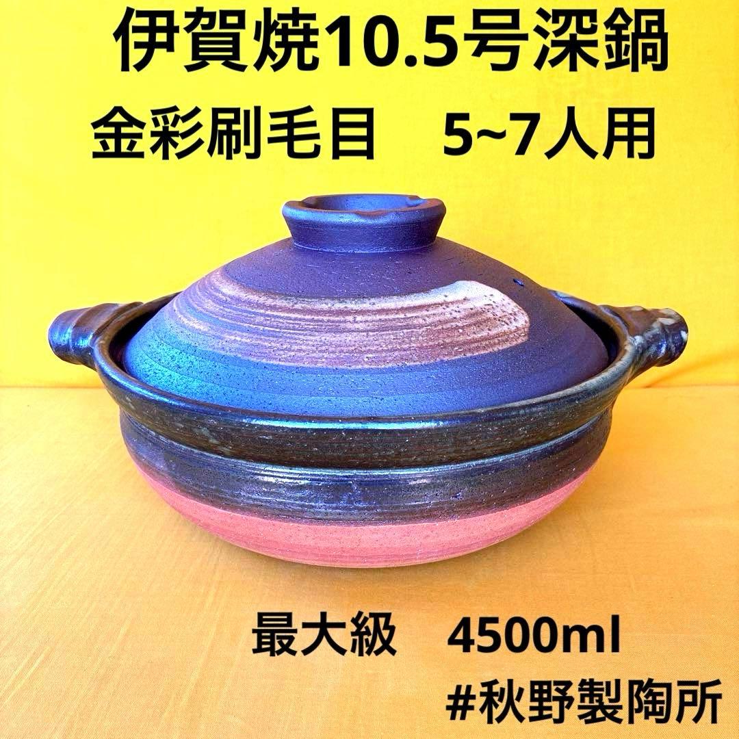 土鍋伊賀焼10.5号深鍋金彩刷毛目