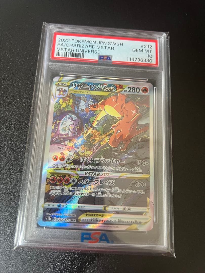 勇*様 ポケモンカード リザードンVSTAR sar PSA10