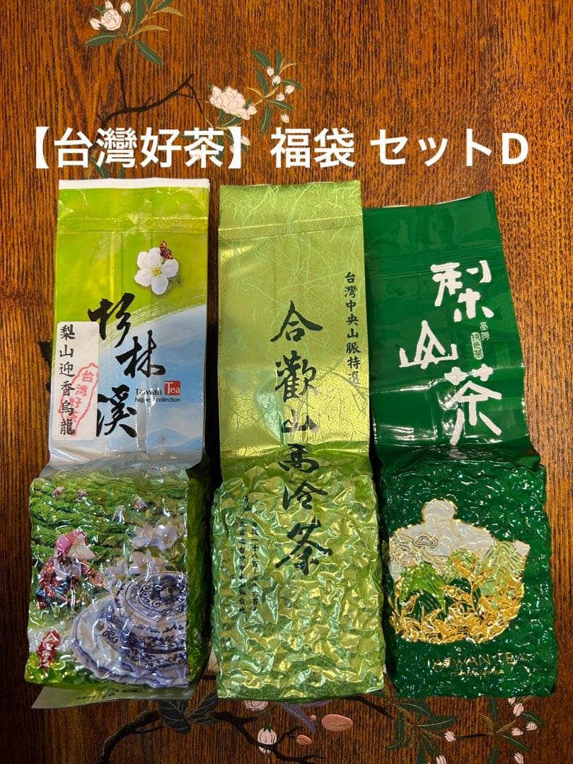 【台灣好茶】福袋 セットD 梨山迎香烏龍、合歡山高冷茶、梨山頂極金萱茶