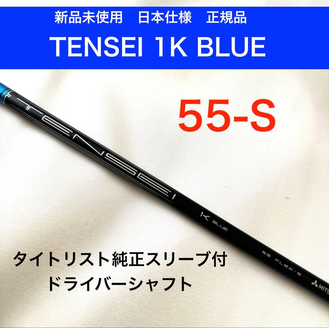 テンセイ　ブルー　TENSEI 1K BLUE ドライバーシャフト　タイトリスト