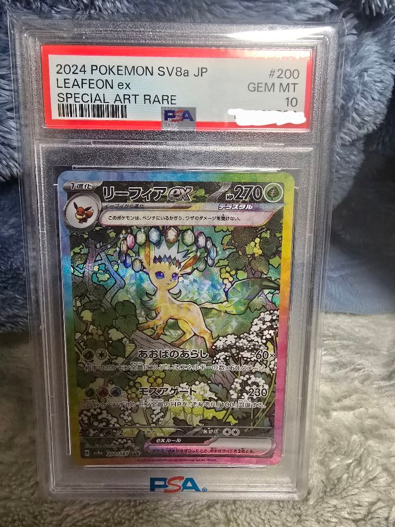 【PSA10】リーフィアex SAR