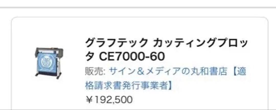 未使用早い者勝ちおまけGRAPHTEC CE7000-60カッティングプロッター