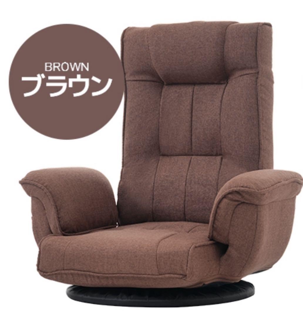 座椅子　ハイバック　リクライニングチェア　回転式　ブラウン