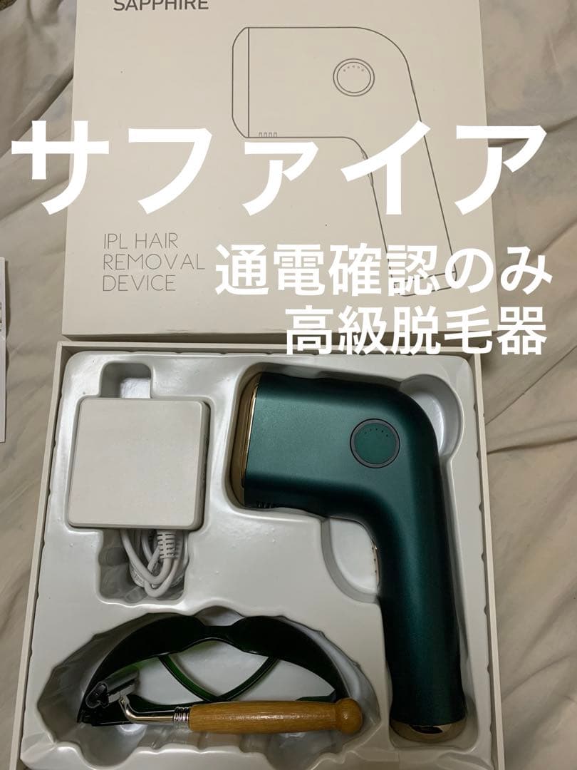 サファイア IPL脱毛器 本体。未使用品。