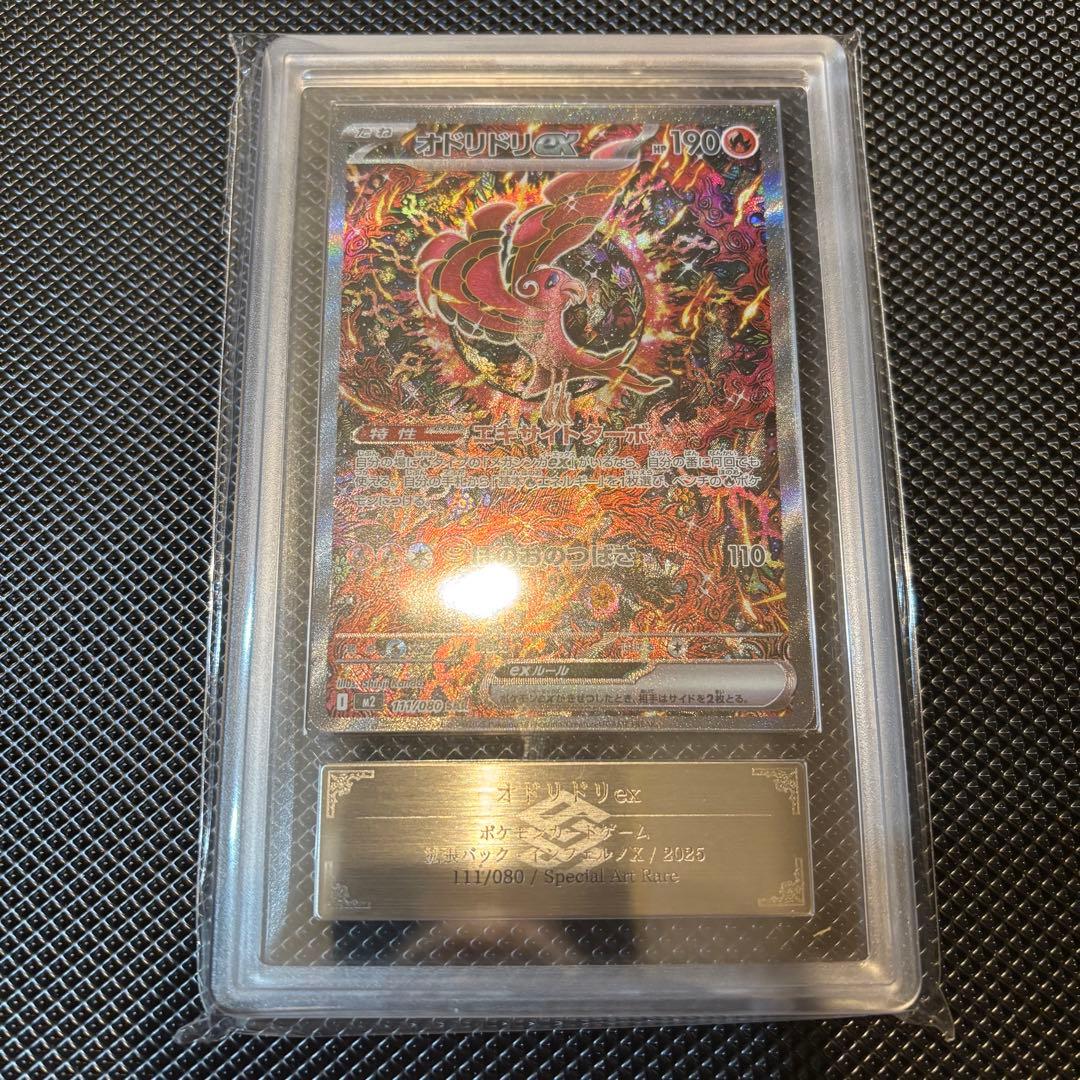 ARS10 オドリドリex SAR インフェルノX 111/080 鑑定品