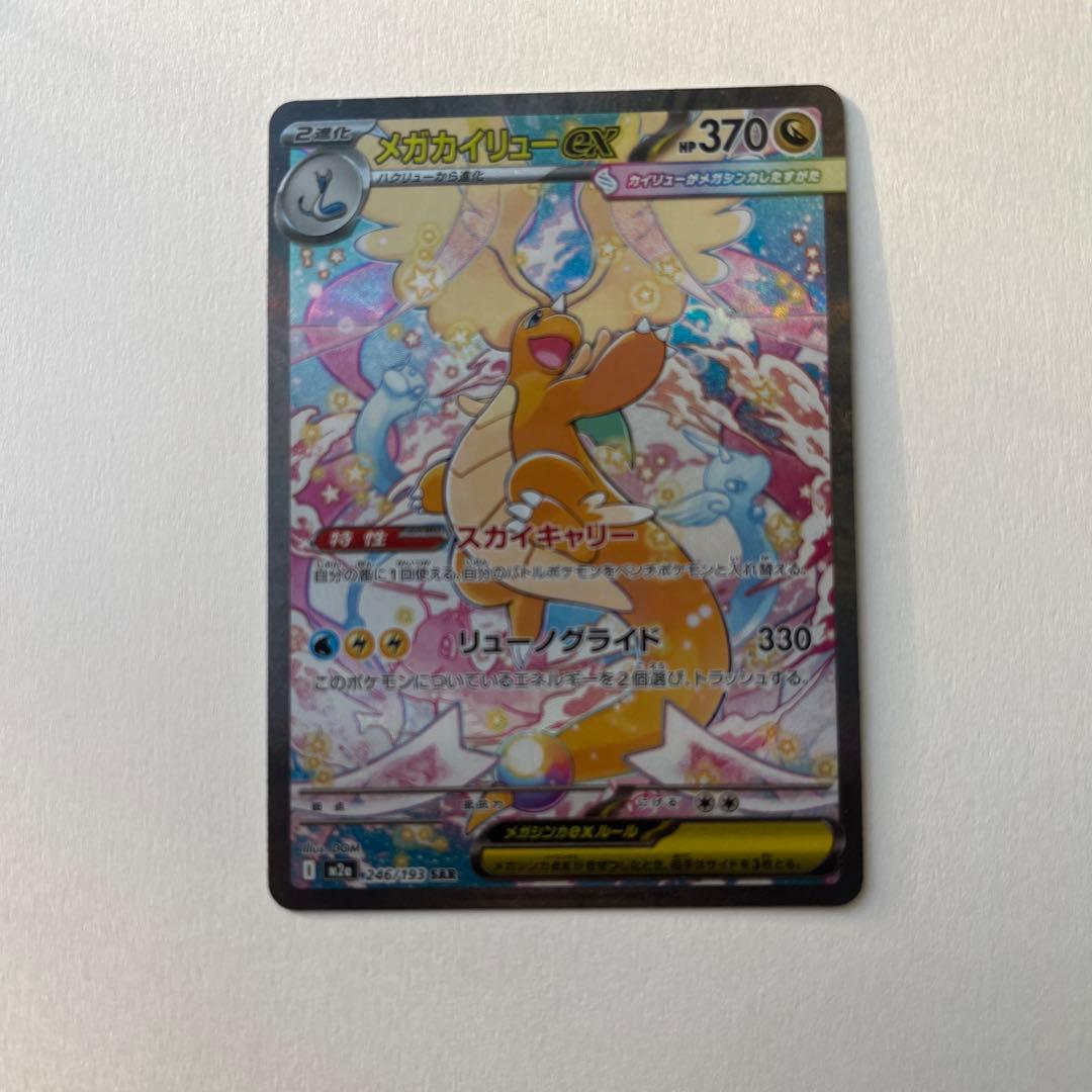 メガカイリューex SAR メガドリームex ポケモンカード