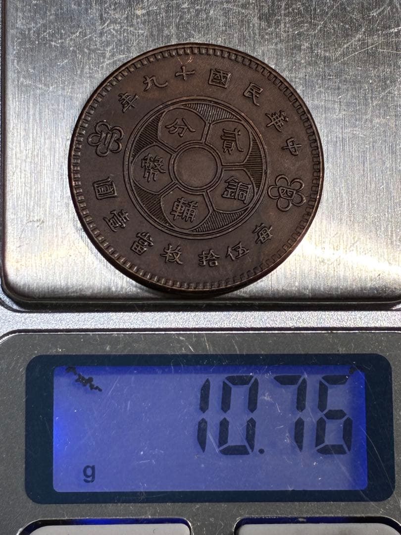 中国古銭　中国銅銭　中華民国銅銭2枚纏めて出品
