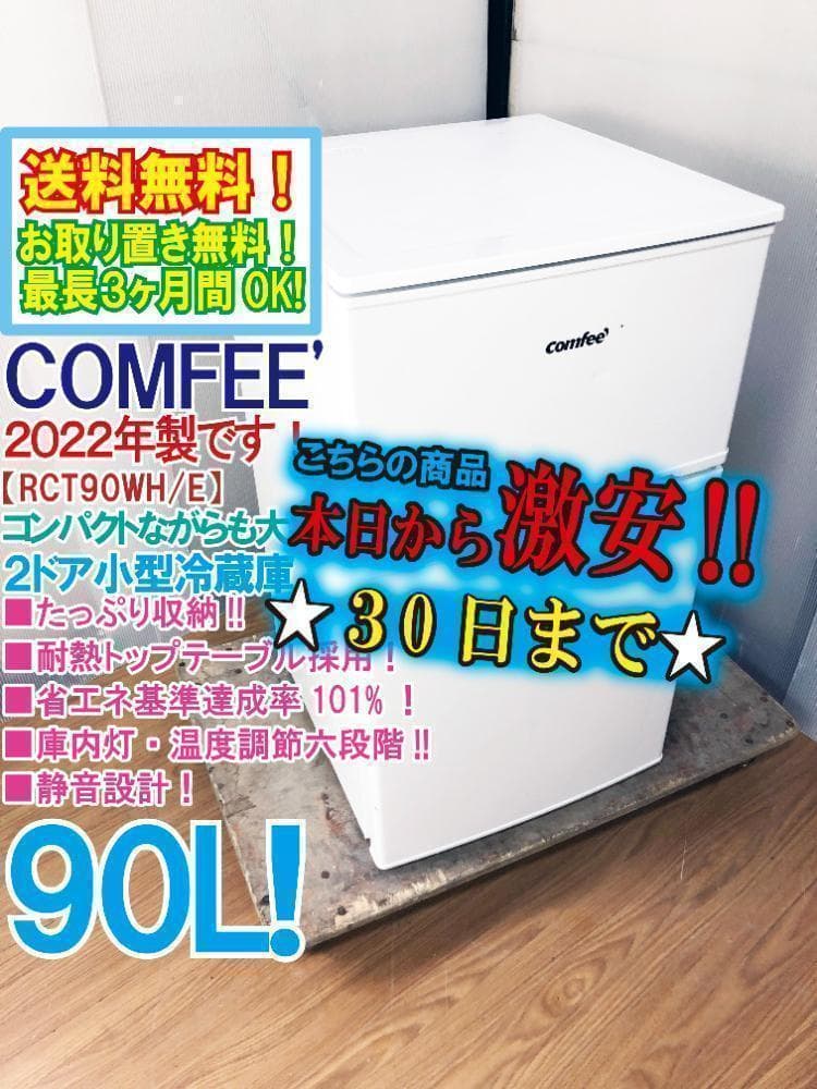 送料無料★COMFEE 90L 2ドア冷蔵庫【RCT90WH/E】
