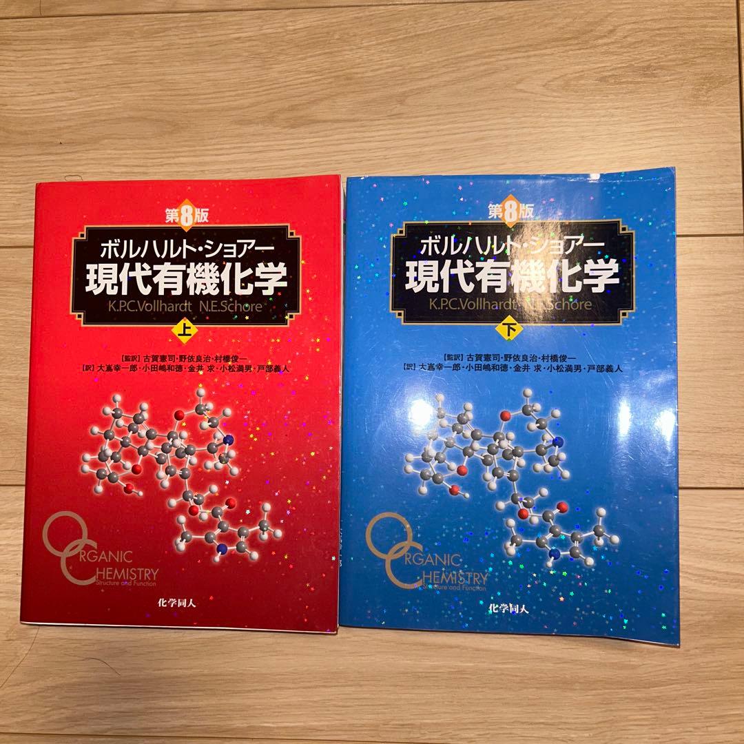 ボルハルト・ショアー現代有機化学 第8版　上下