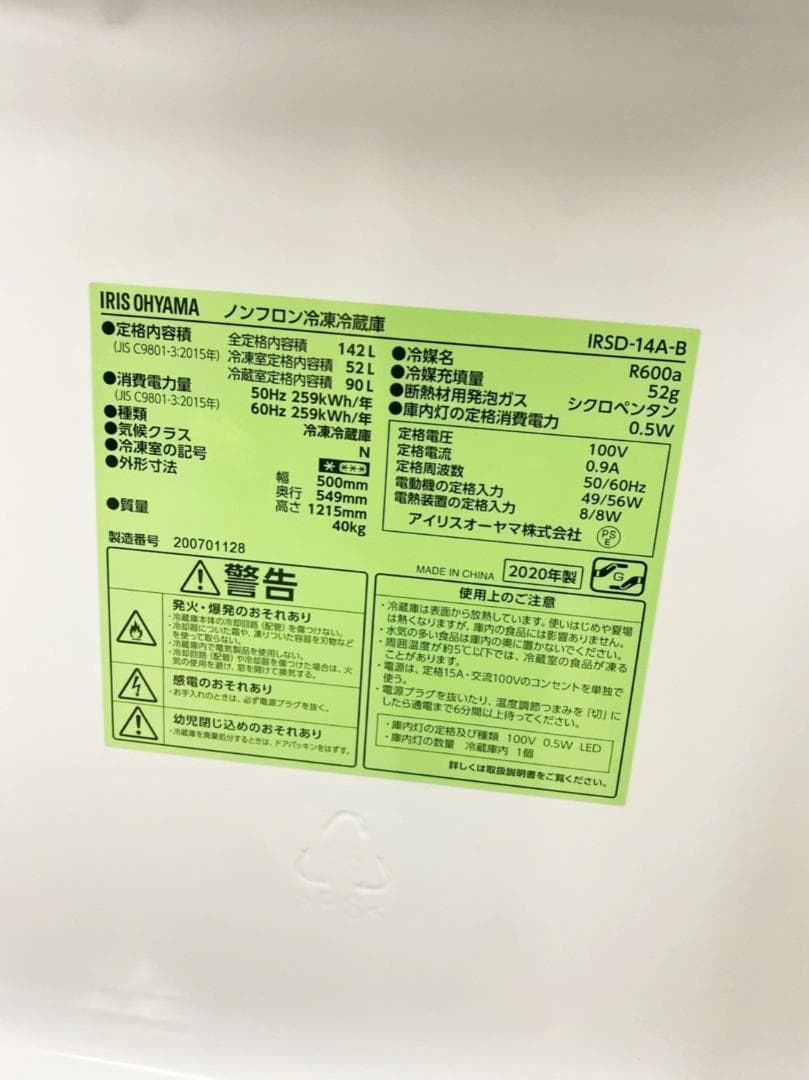 最終値下げ IRIS OHYAMA 2ドア 冷蔵庫 一人暮らし142L 2020