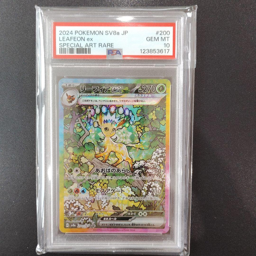 【PSA10】リーフィアex SAR SV8a 200/187