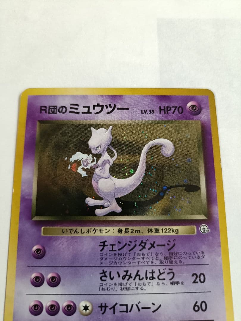 ポケカ　旧裏　R団のミュウツー