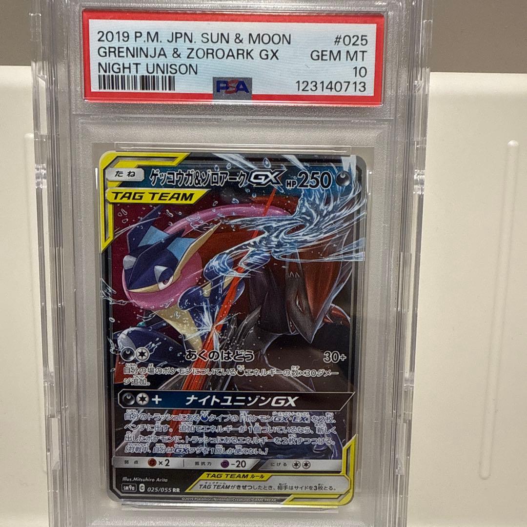【PSA10】ゲッコウガ＆ゾロアークGX RR ポケモンカード　ナイトユニゾン