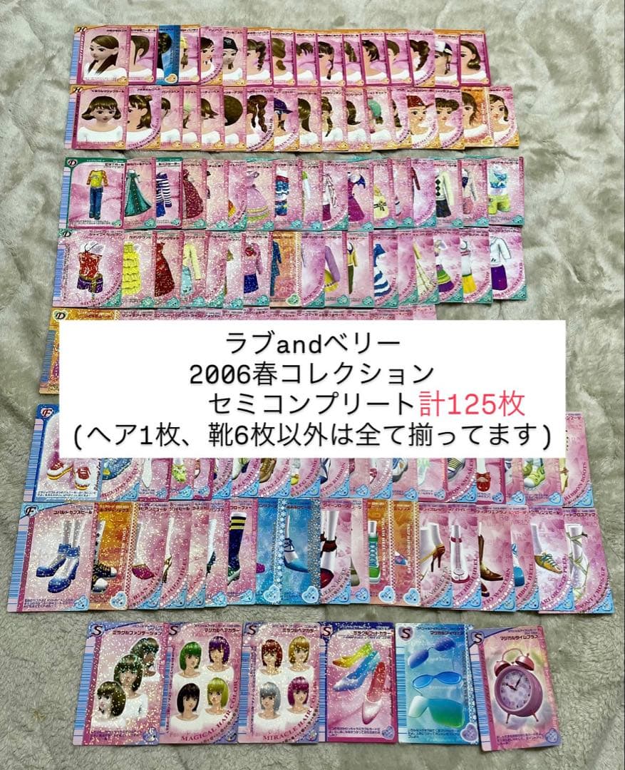 オシャレ魔女ラブandベリー 2006春コレクション セミコンプリート