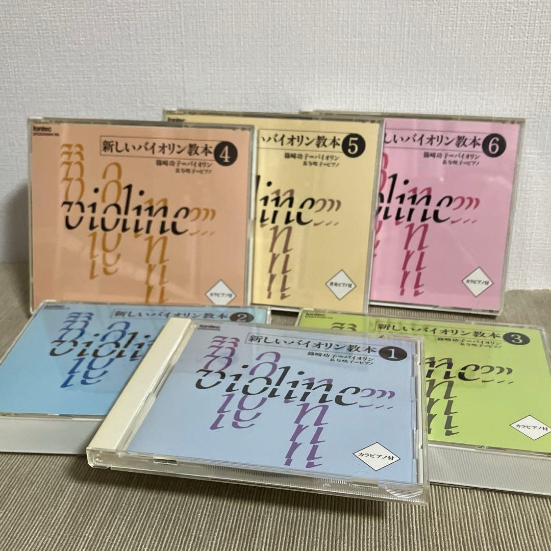 新しいバイオリン教本 CD 1-6巻セット
