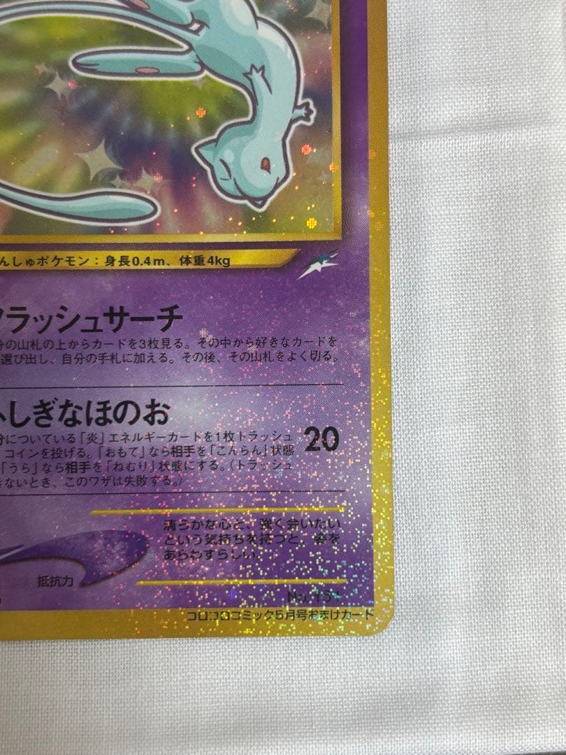 ひかるミュウ_「月刊コロコロコミック01年5月号」 おまけカード PROMO …