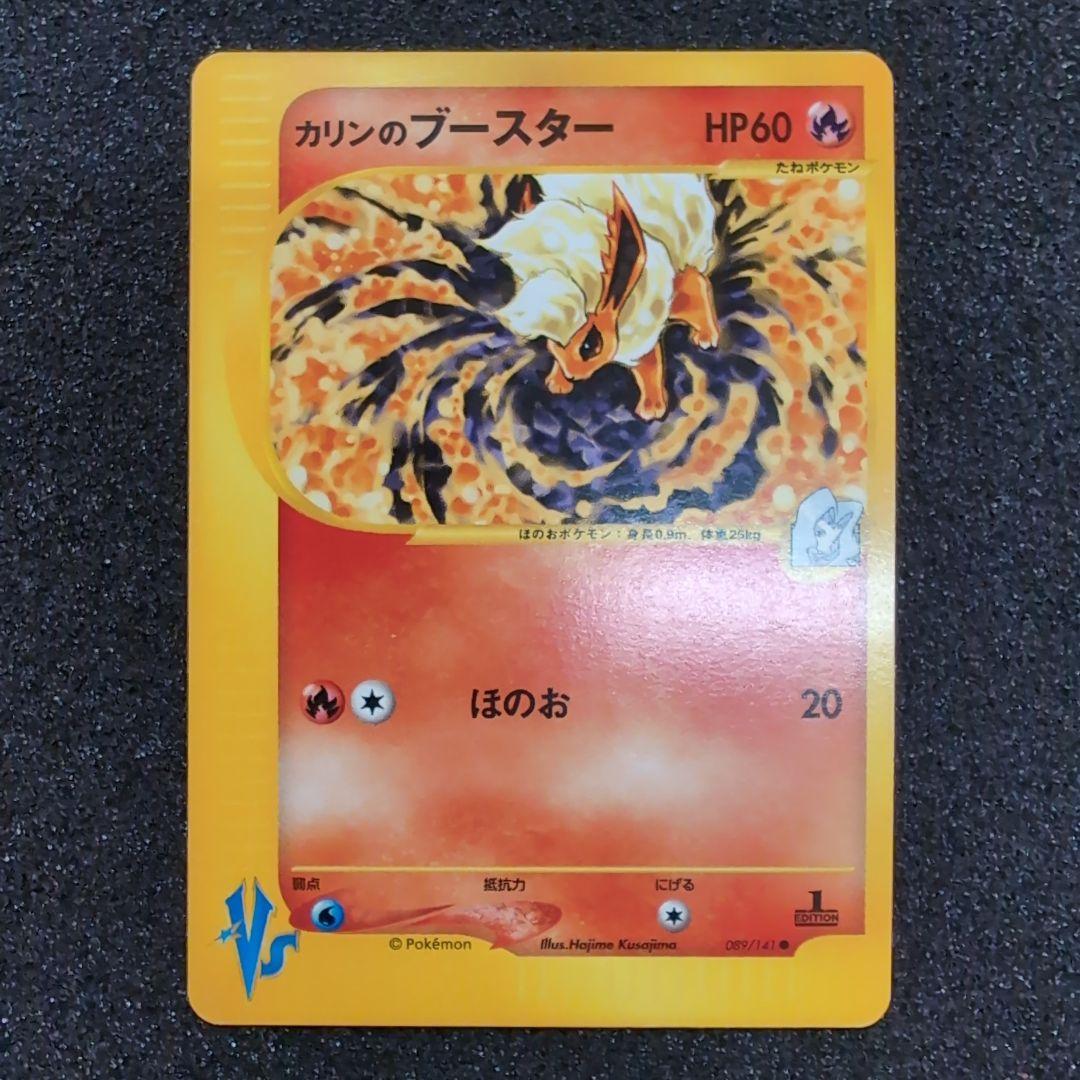 次*介様 【完美品】カリンのブースター ● ポケモンカード★VS 089/141