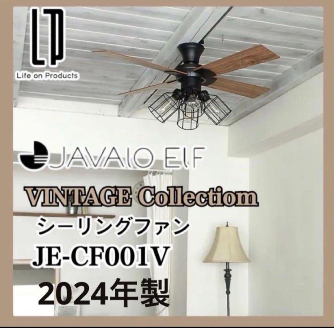 JAVALO ELF シーリングファン JE-CF001V 2024年 ブラック