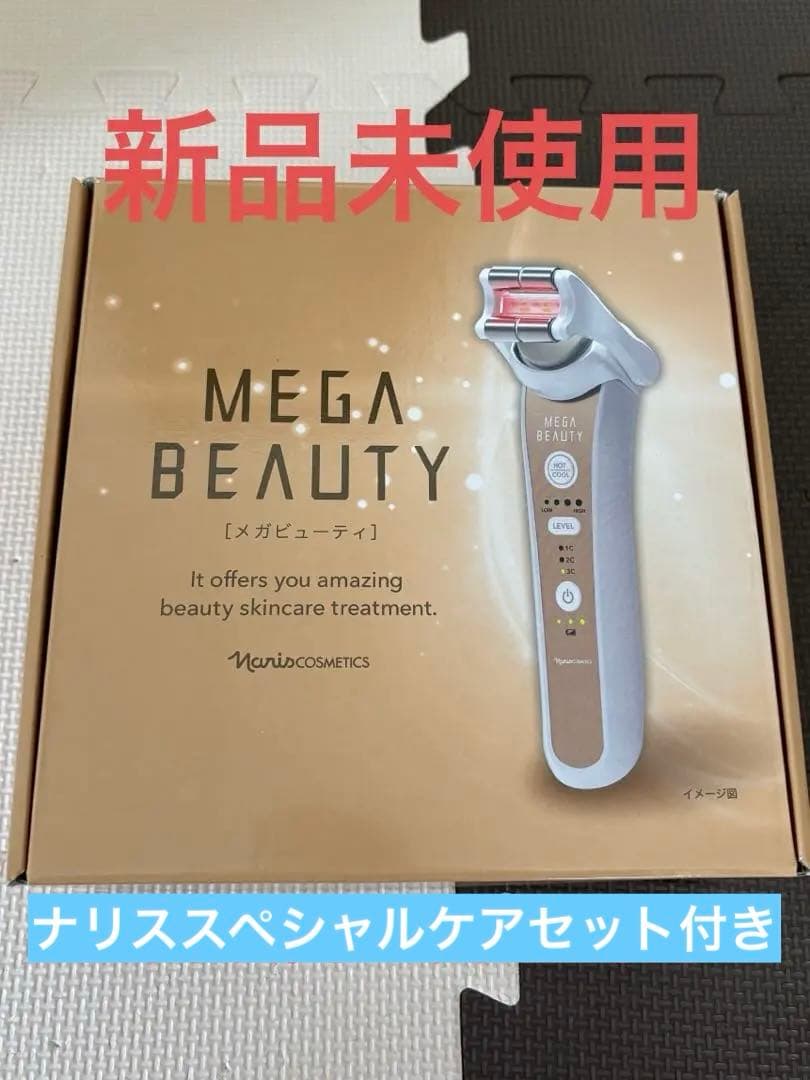 早い者勝ち【未使用】ナリス化粧品 メガビューティー 美顔器　MEGABEAUTY