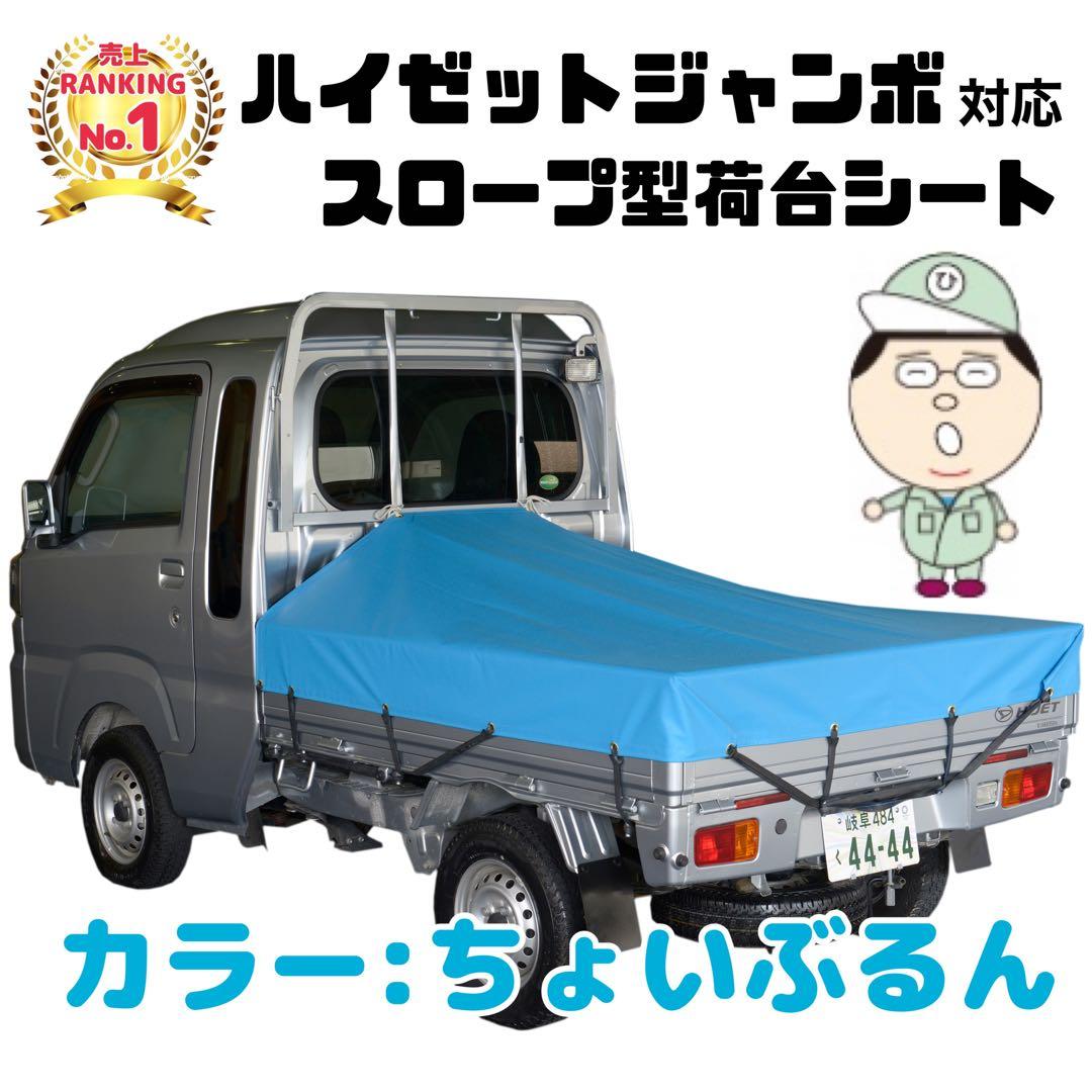 新品 エステル 【ハイゼット】黒色荷台シート 国産スロープ型補修キットゴム付き