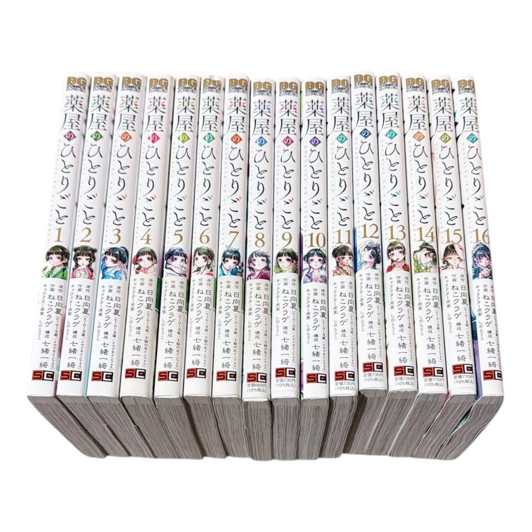 薬屋のひとりごと　1-16巻セット