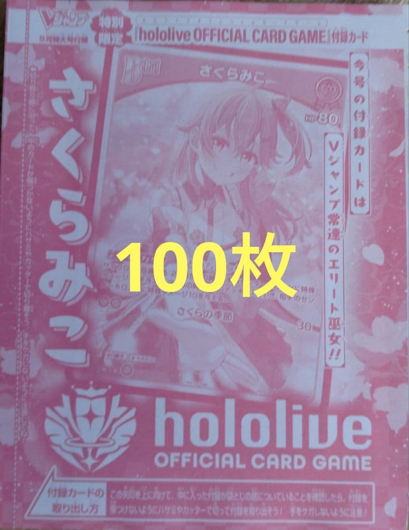 hololive さくらみこ 100枚 ホロカ Vジャンプ　ホロライブ