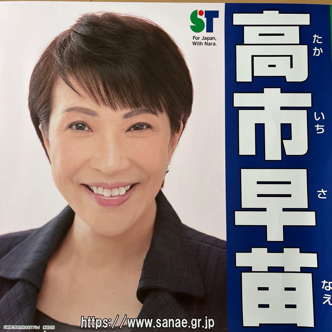 高市早苗 総理 総裁 首相 日本 自民党