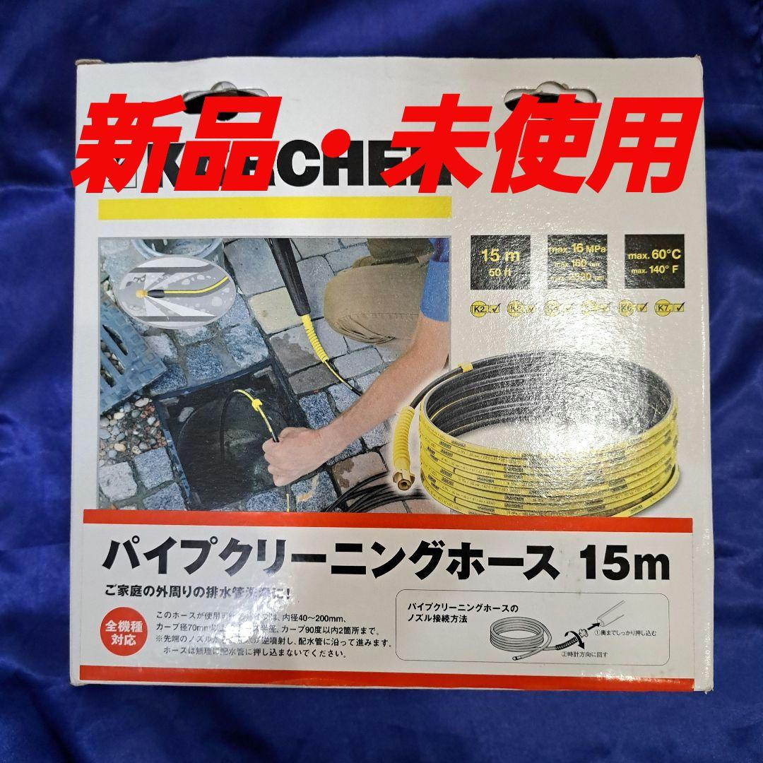 ケルヒャー パイプクリーニングホース 15m 純正品 KARCHER
