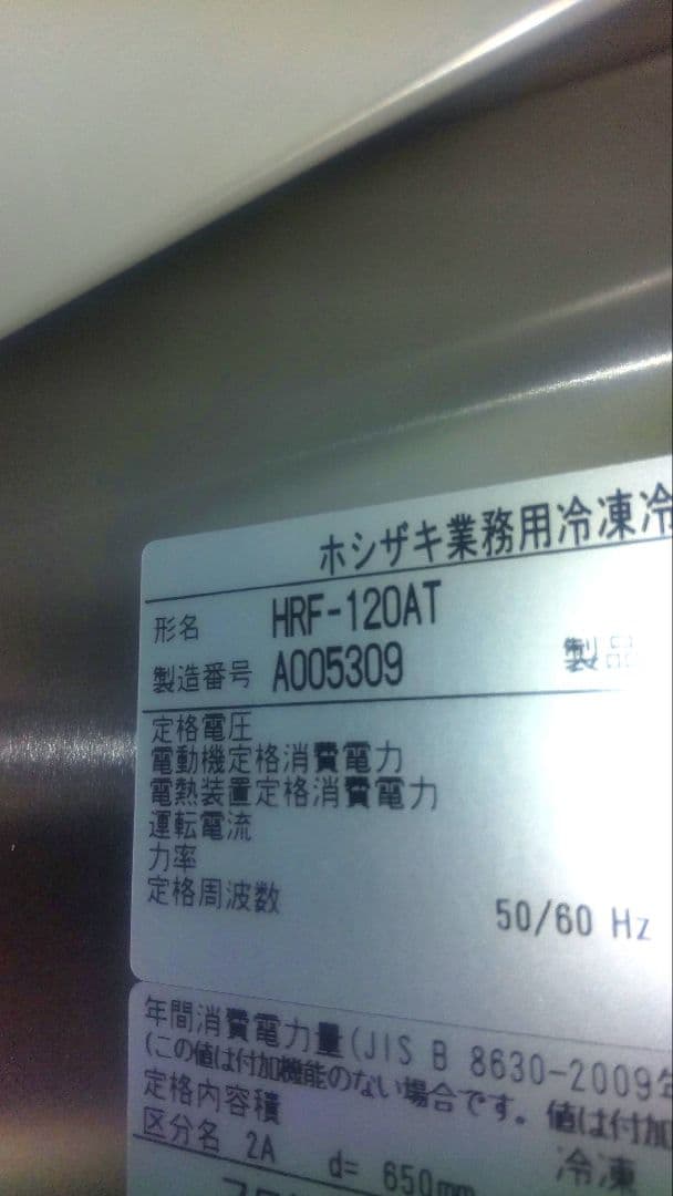 縦型冷凍冷蔵庫HRF-120AT 2021年製 単相100V引取限定 格安です！