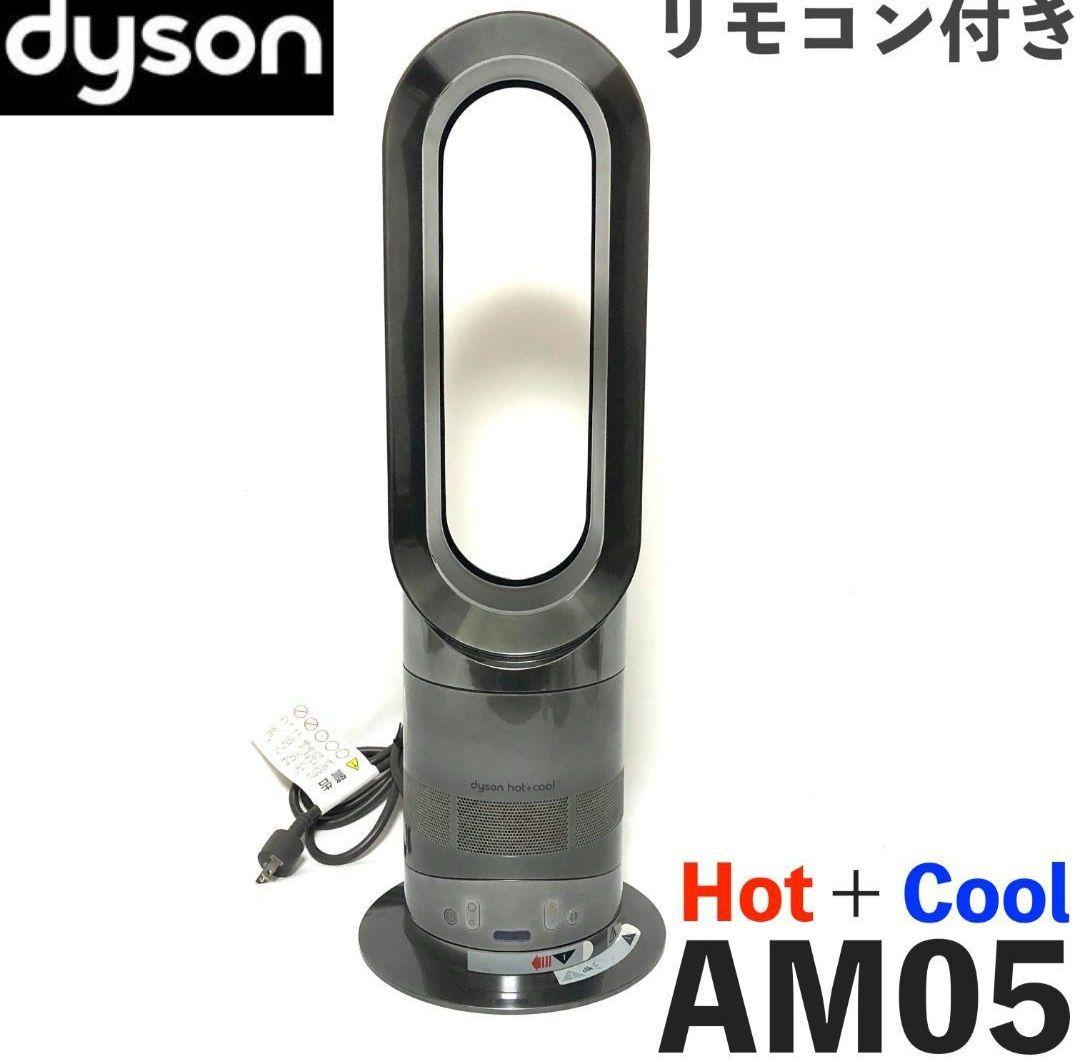 【美品】 dyson ダイソン Hot+Cool ファンヒーター AM05