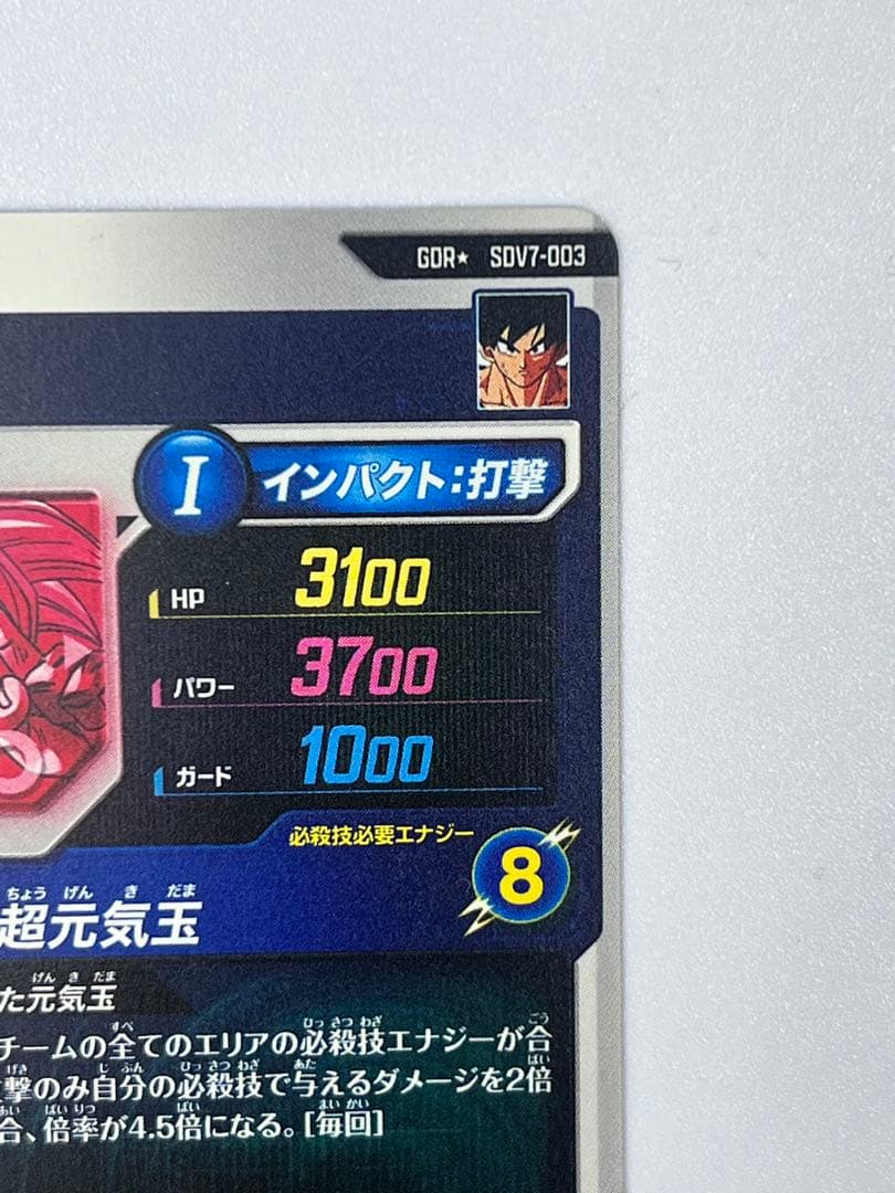 ドラゴンボールスーパーダイバーズ SDV7-003★ パラレル 孫悟空