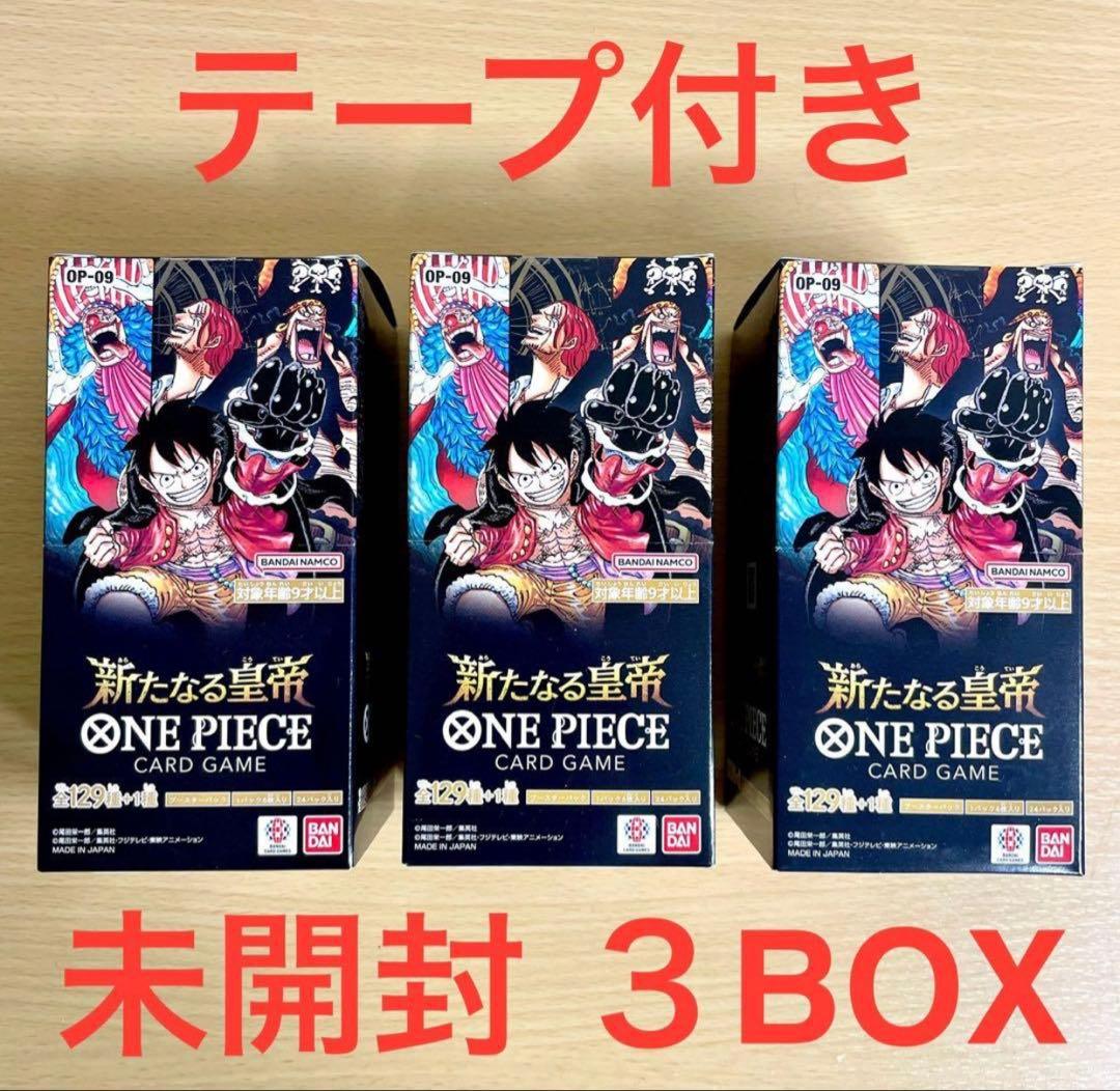 【新品未開封】ワンピース カード新たなる皇帝 OP-09 3BOX テープ付き