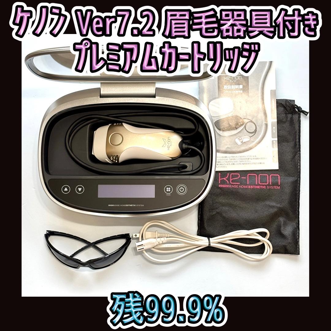 ケノン Ver7.2 プレミアムカートリッジ 眉毛器具付き 残99.9% 脱毛器