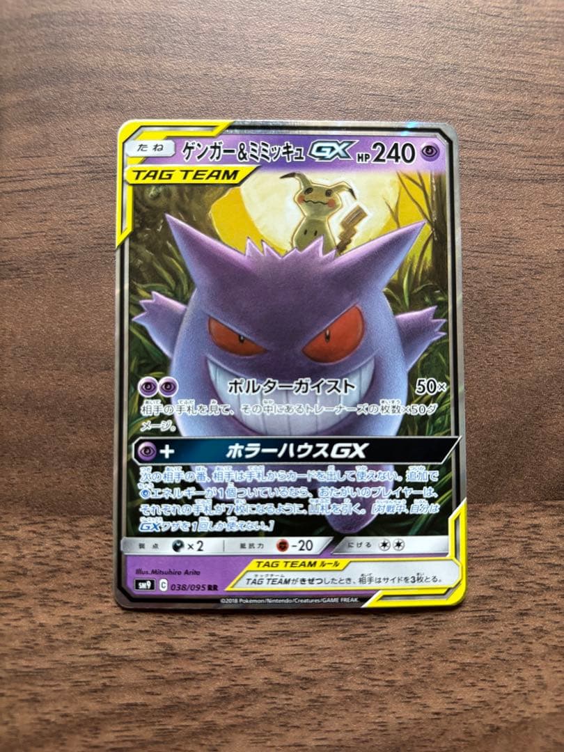 ゲンガー＆ミミッキュGX TAG TEAM ポケモンカード