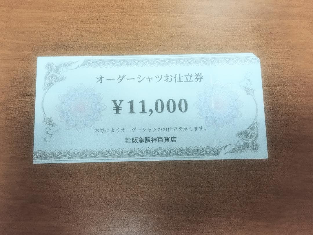 11000円分　オーダーシャツお仕立券　阪急阪神百貨店