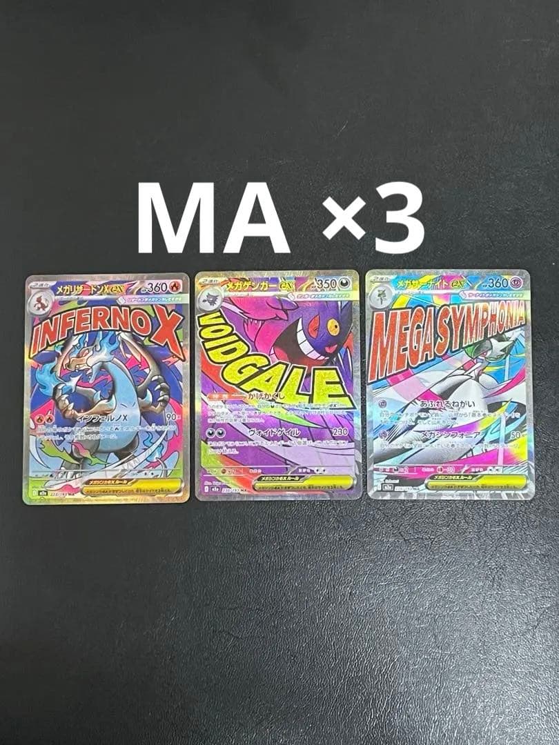 ポケモンカードゲーム メガリザードンXex MA メガゲンガーex MA 他