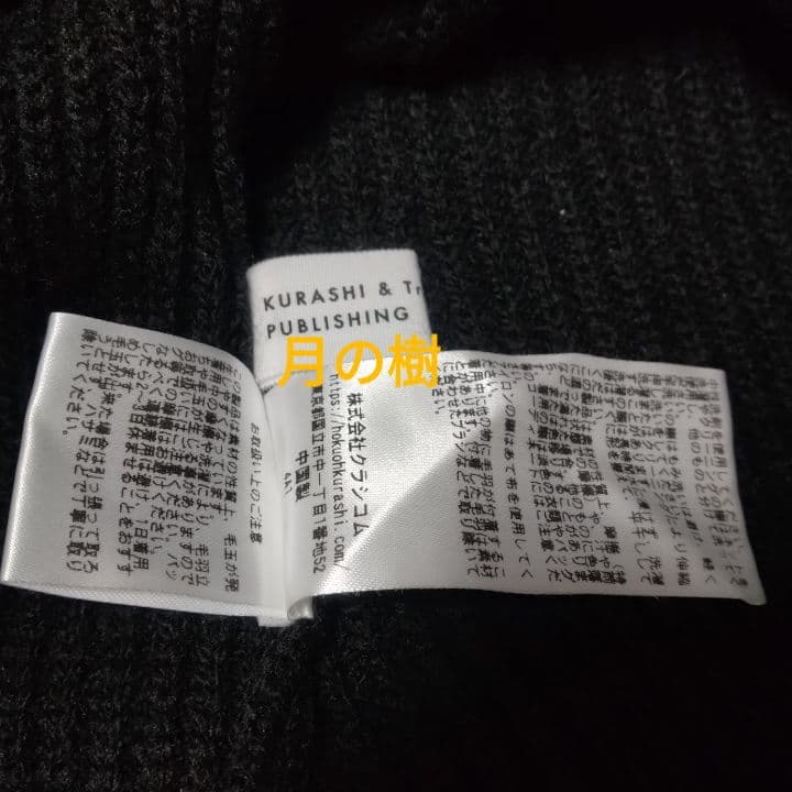 北欧、暮らしの道具店 あったかウールのミドル丈ニット ブラック ボトルネック